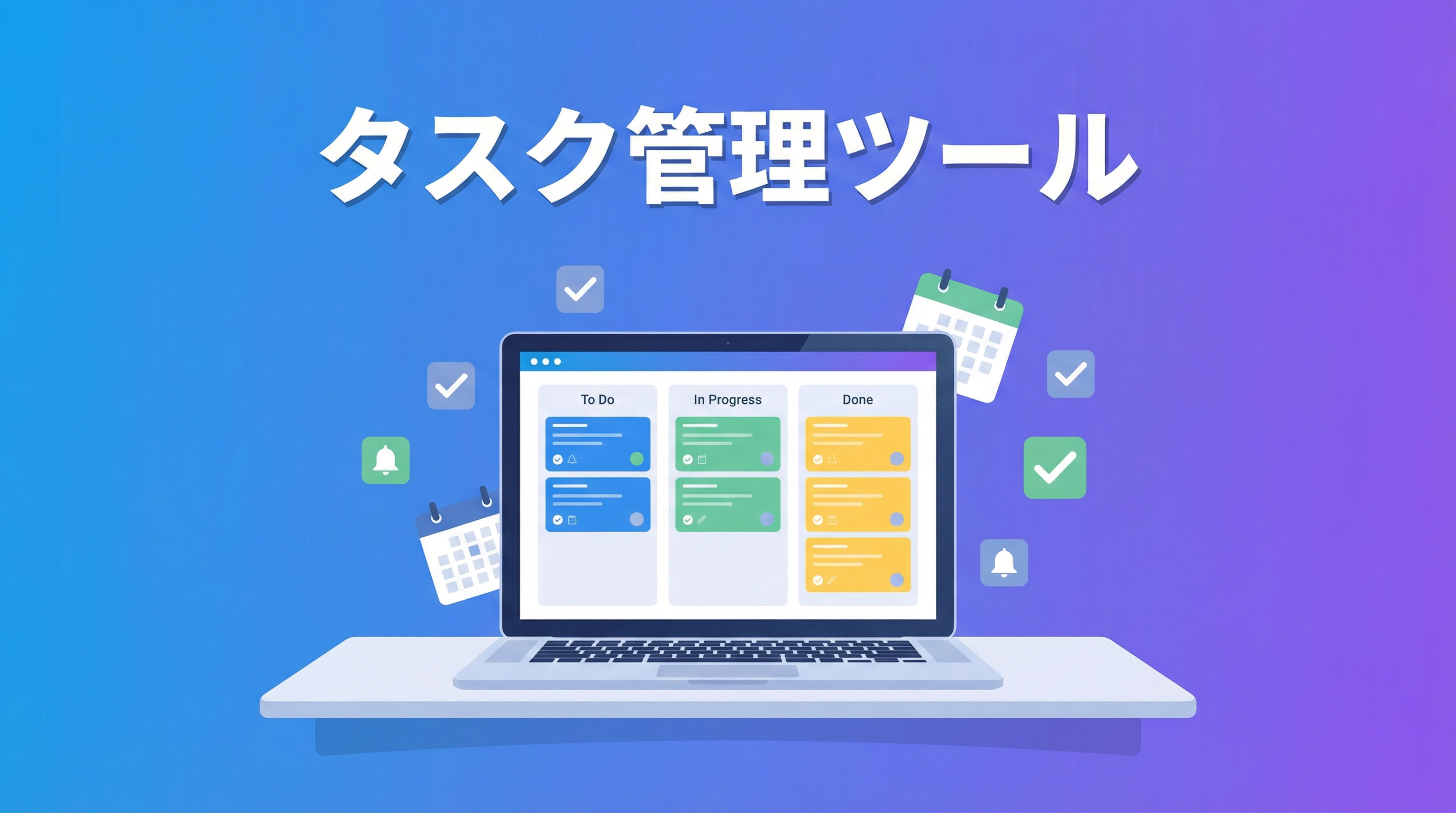 タスク管理ツール完全ガイド｜選び方と活用法で生産性3倍